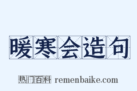 暖寒会造句是什么意思的图片